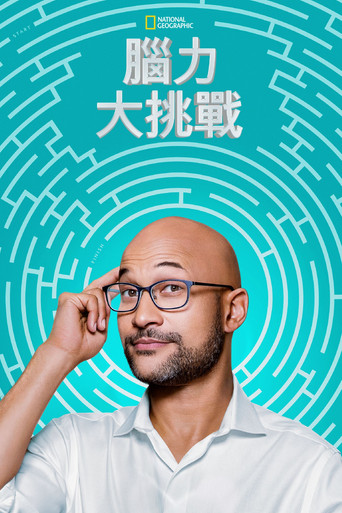 腦力大挑戰海報