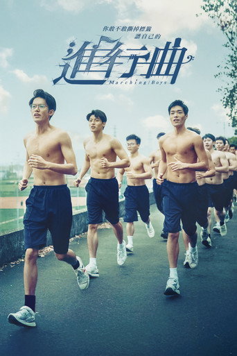 進行曲海報