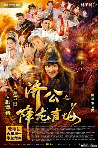 濟公之降龍有悔海報