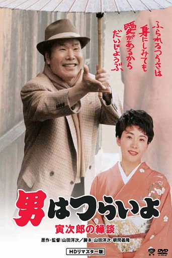 寅次郎的故事46:寅次郎的相親海報