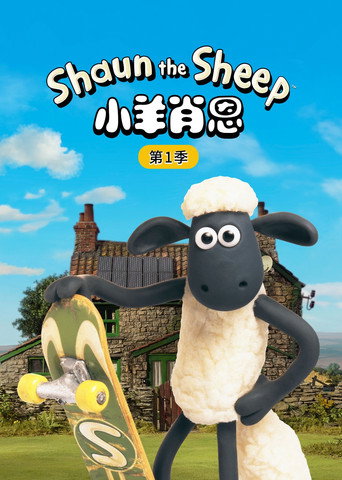 小羊肖恩 第 1 季海報