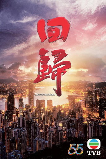 回歸海報
