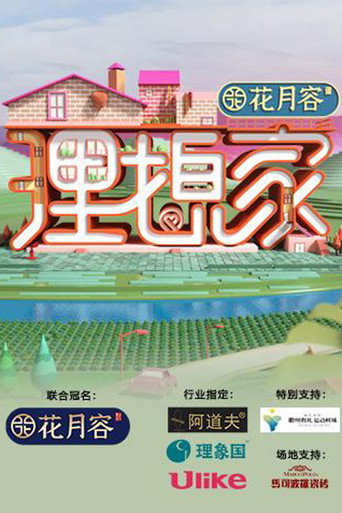 理想家海報