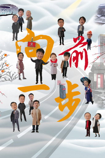 向前一步海報