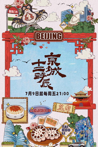 京城十二時辰海報