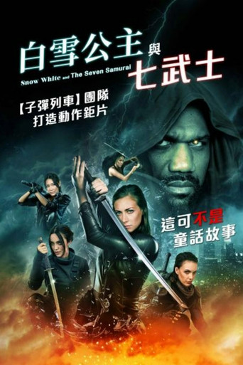 白雪公主與七武士海報