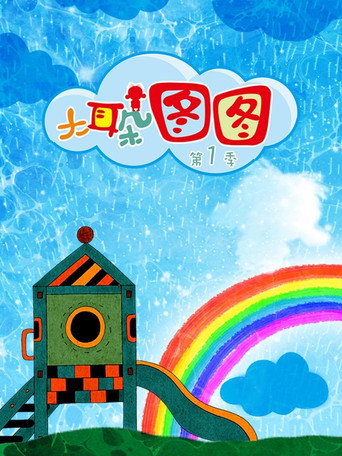 大耳朵圖圖 第1季海報