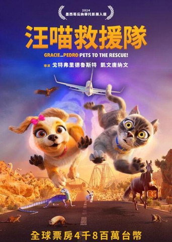 汪喵救援隊海報