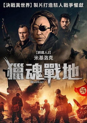獵魂戰地海報