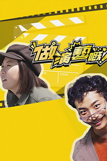 做演藝嘅海報