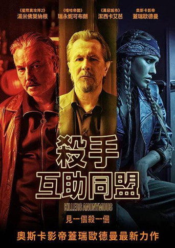 殺手互助同盟海報