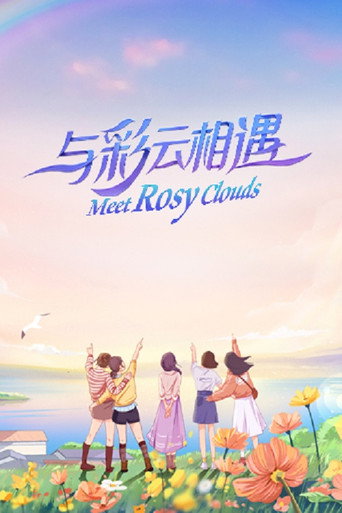 與彩雲相遇海報