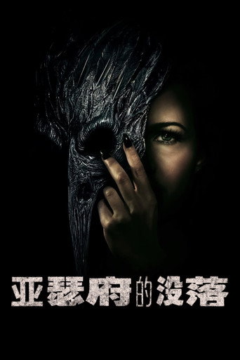 亞瑟府的沒落海報