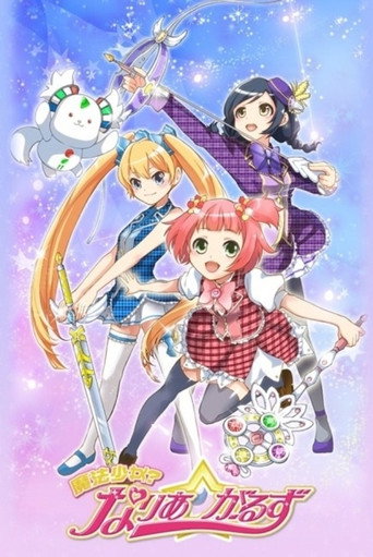 魔法少女Naria☆Girls海報