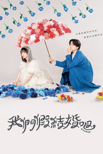 我們假結婚吧海報