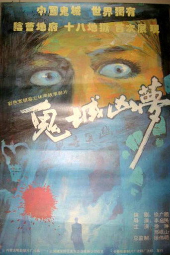 鬼城兇夢海報