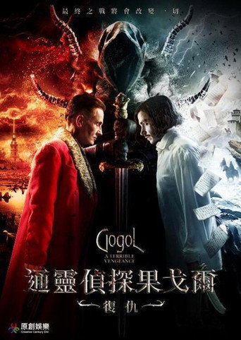 通靈偵探果戈爾:復仇海報