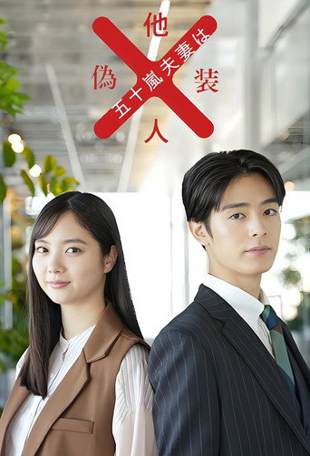五十嵐夫婦是偽裝的陌生人海報