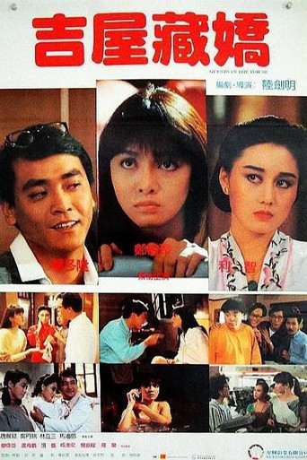 吉屋藏嬌海報