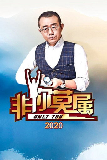 非你莫屬 2020年海報