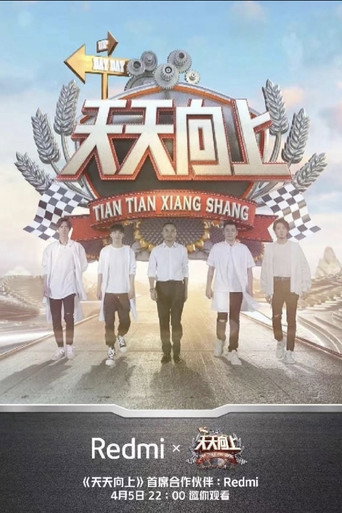 天天向上 2016海報