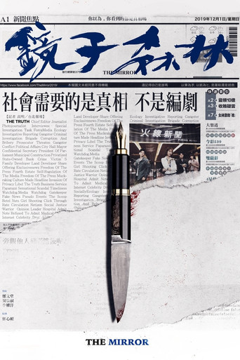 鏡子森林 第 1 季海報