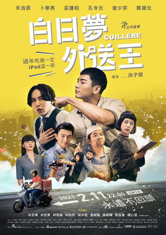 白日夢外送王海報