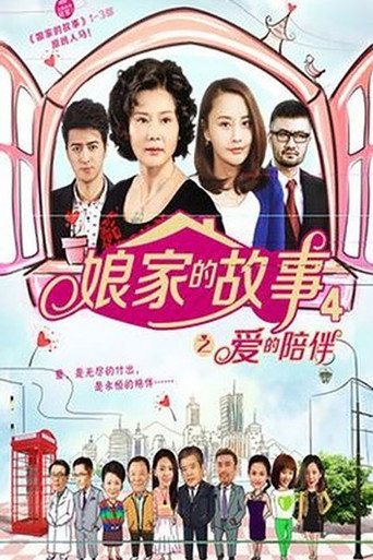 孃家的故事4海報