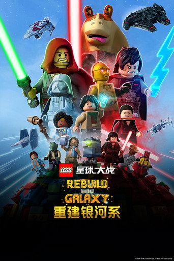 LEGO星際大戰:重建銀河系海報