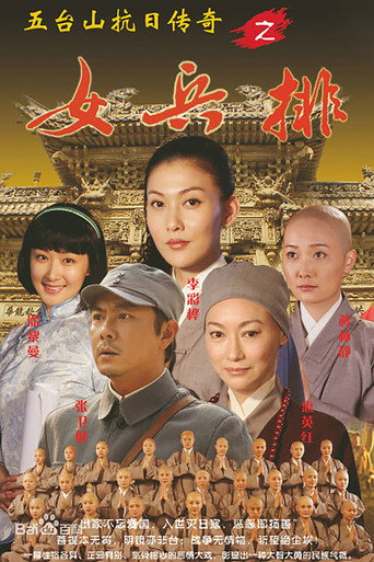 五台山抗日傳奇之女兵排海報