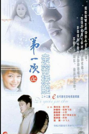 第一次親密接觸海報