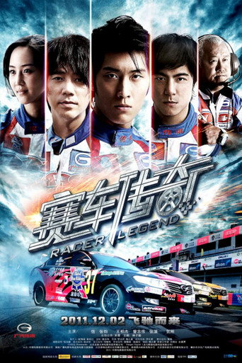 賽車傳奇海報