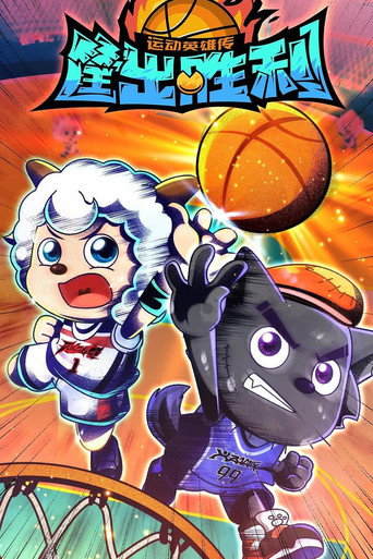 喜羊羊與灰太狼之筐出勝利海報