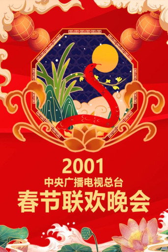 中央廣播電視總檯春節聯歡晚會 2001年中央電視台春節聯歡晚會海報
