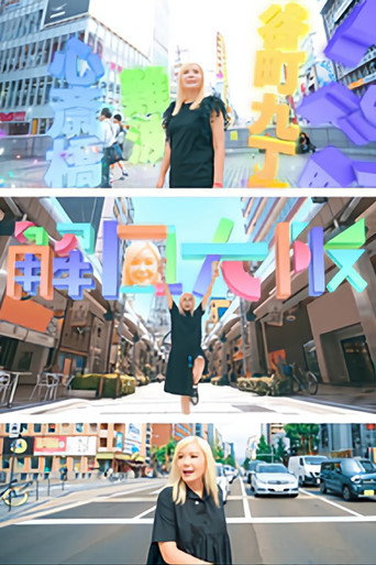 解風大阪海報