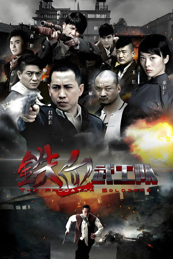 鐵血武工隊海報