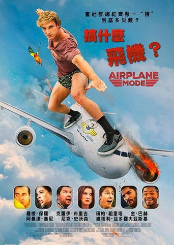 搞什麼飛機?海報