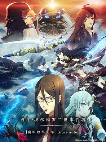 艾梅洛閣下 II 世事件簿 -魔眼蒐集列車 Grace note-海報