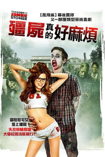 殭屍真的好麻煩海報