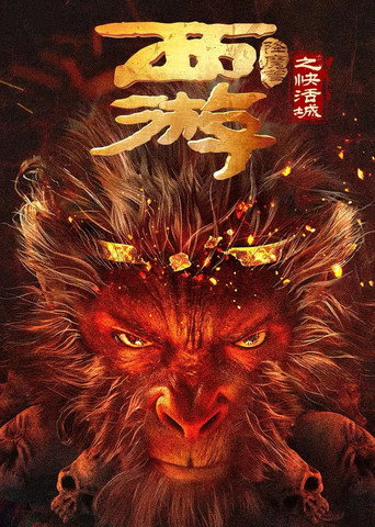 西遊降魔篇之快活城海報