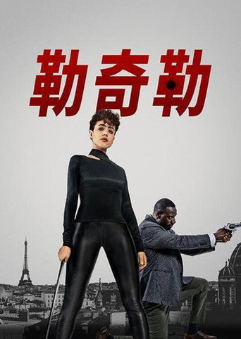 勒奇勒海報