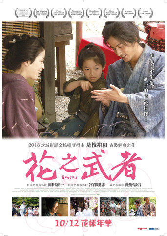 花之武者海報