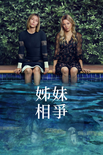 姊妹相爭海報