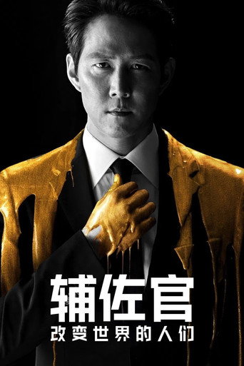 輔佐官海報