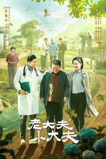 老大夫小大夫海報