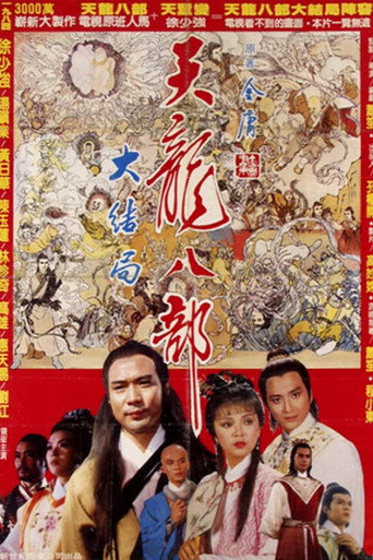 新天龍八部海報
