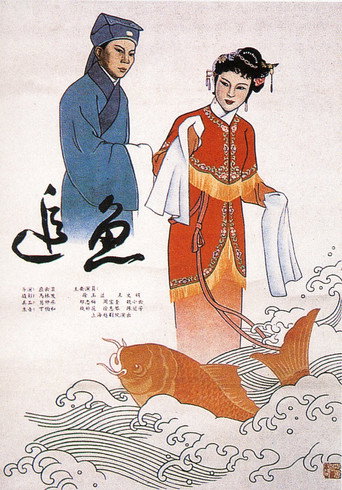追魚海報