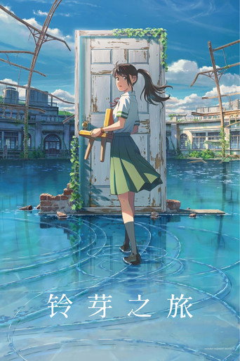 鈴芽之旅海報