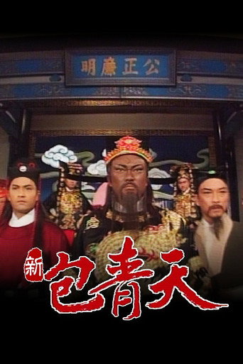 新包青天 第1季海報