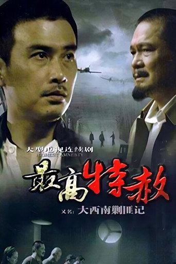 大西南剿匪記海報
